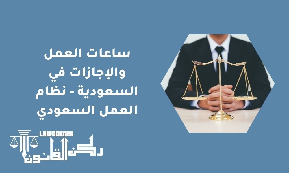 ساعات العمل والإجازات في السعودية - نظام العمل السعودي