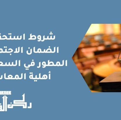 شروط استحقاق الضمان الاجتماعي المطور في السعودية - أهلية المعاش