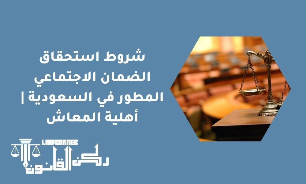 شروط استحقاق الضمان الاجتماعي المطور في السعودية - أهلية المعاش