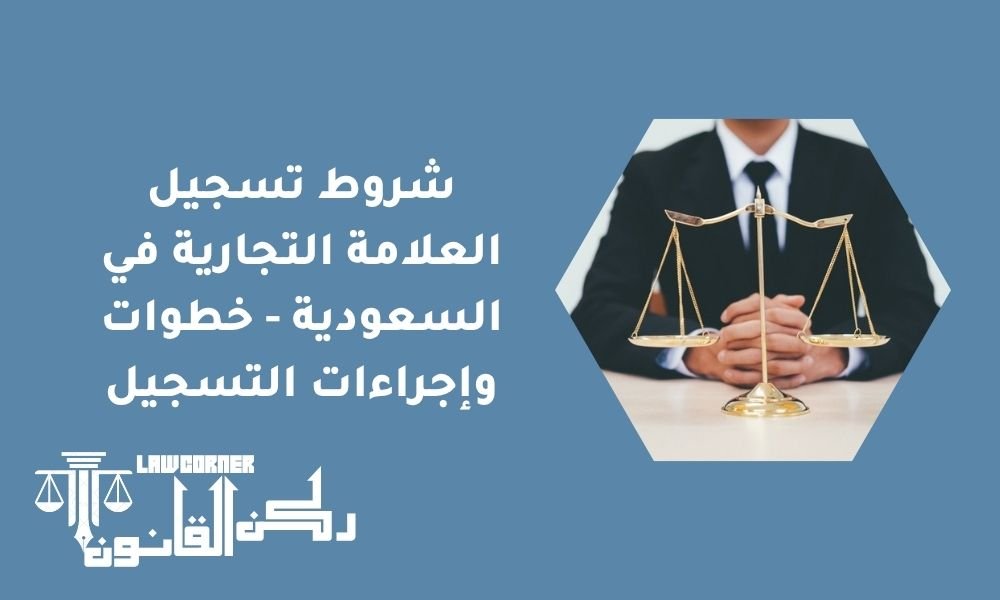 شروط تسجيل العلامة التجارية في السعودية - خطوات وإجراءات التسجيل