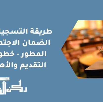 طريقة التسجيل في الضمان الاجتماعي المطور - خطوات التقديم والأهلية