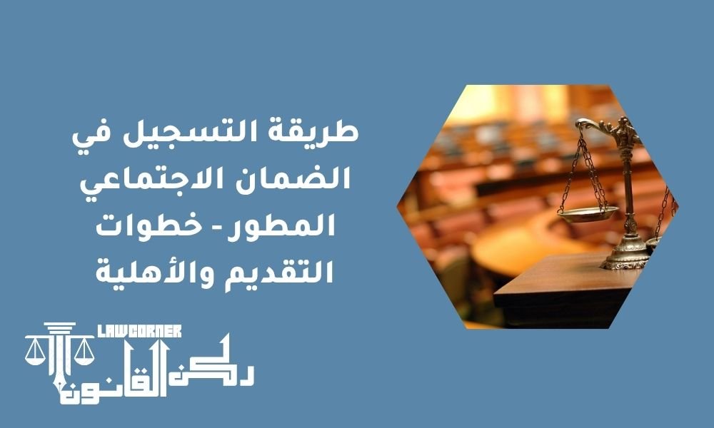 طريقة التسجيل في الضمان الاجتماعي المطور - خطوات التقديم والأهلية