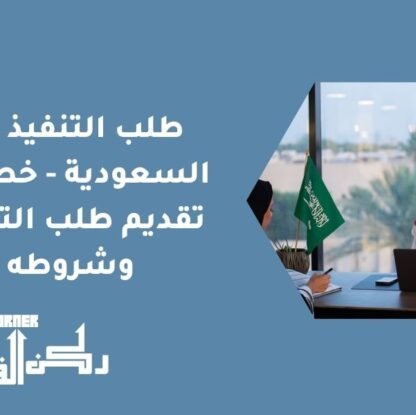 طلب التنفيذ في السعودية - خطوات تقديم طلب التنفيذ وشروطه