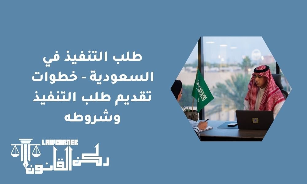 طلب التنفيذ في السعودية - خطوات تقديم طلب التنفيذ وشروطه