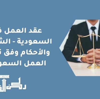 عقد العمل في السعودية - الشروط والأحكام وفق نظام العمل السعودي