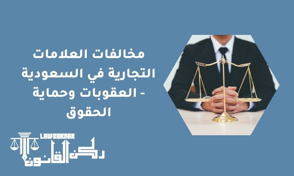 مخالفات العلامات التجارية في السعودية - العقوبات وحماية الحقوق