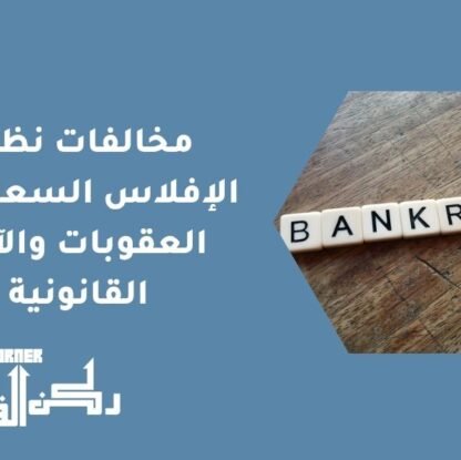 مخالفات نظام الإفلاس السعودي - العقوبات والآثار القانونية