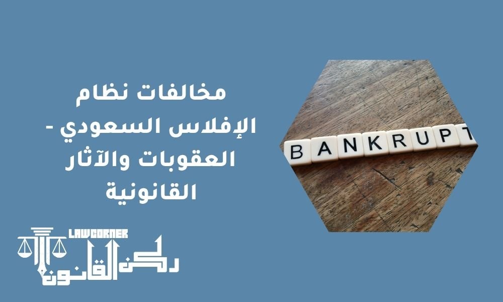 مخالفات نظام الإفلاس السعودي - العقوبات والآثار القانونية