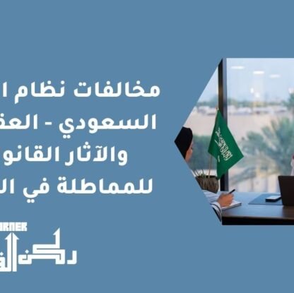 مخالفات نظام التنفيذ السعودي - العقوبات والآثار القانونية للمماطلة في التنفيذ