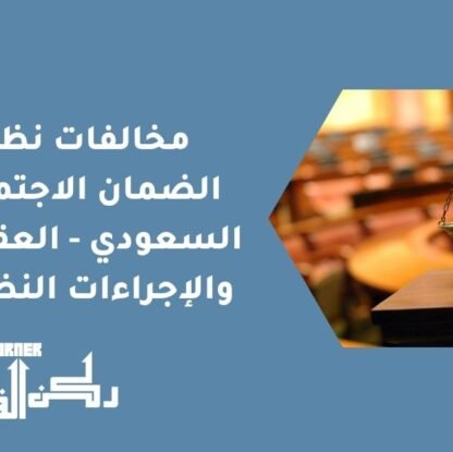 مخالفات نظام الضمان الاجتماعي السعودي - العقوبات والإجراءات النظامية