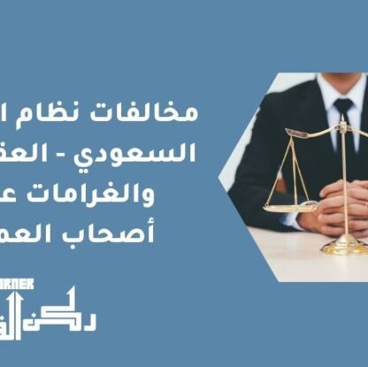 مخالفات نظام العمل السعودي - العقوبات والغرامات على أصحاب العمل