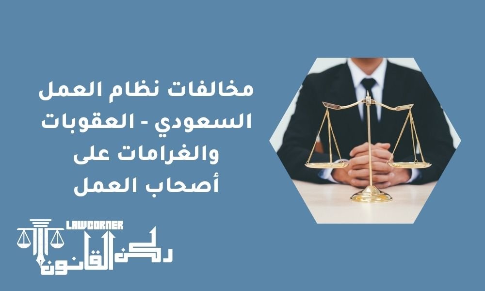 مخالفات نظام العمل السعودي - العقوبات والغرامات على أصحاب العمل