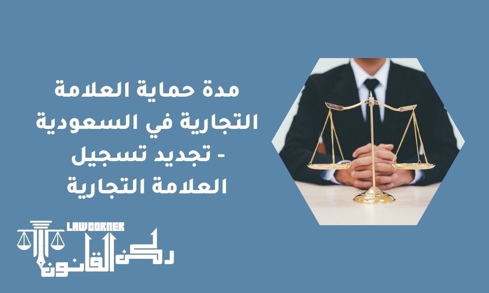 نقل ملكية العلامة التجارية في السعودية - ترخيص استخدام العلامات التجارية