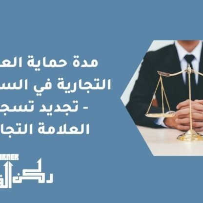 مدة حماية العلامة التجارية في السعودية - تجديد تسجيل العلامة التجارية
