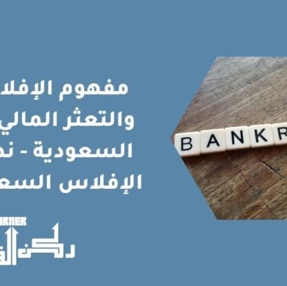 مفهوم الإفلاس والتعثر المالي في السعودية - نظام الإفلاس السعودي