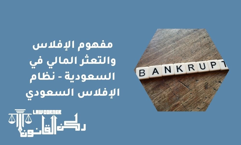مفهوم الإفلاس والتعثر المالي في السعودية - نظام الإفلاس السعودي