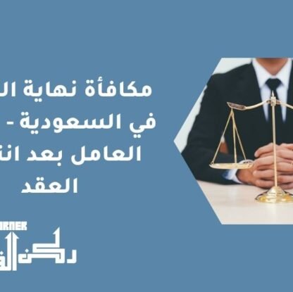 مكافأة نهاية الخدمة في السعودية - حقوق العامل بعد انتهاء العقد