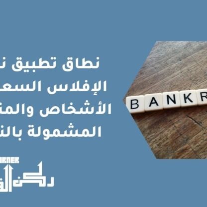 نطاق تطبيق نظام الإفلاس السعودي - الأشخاص والمنشآت المشمولة بالنظام