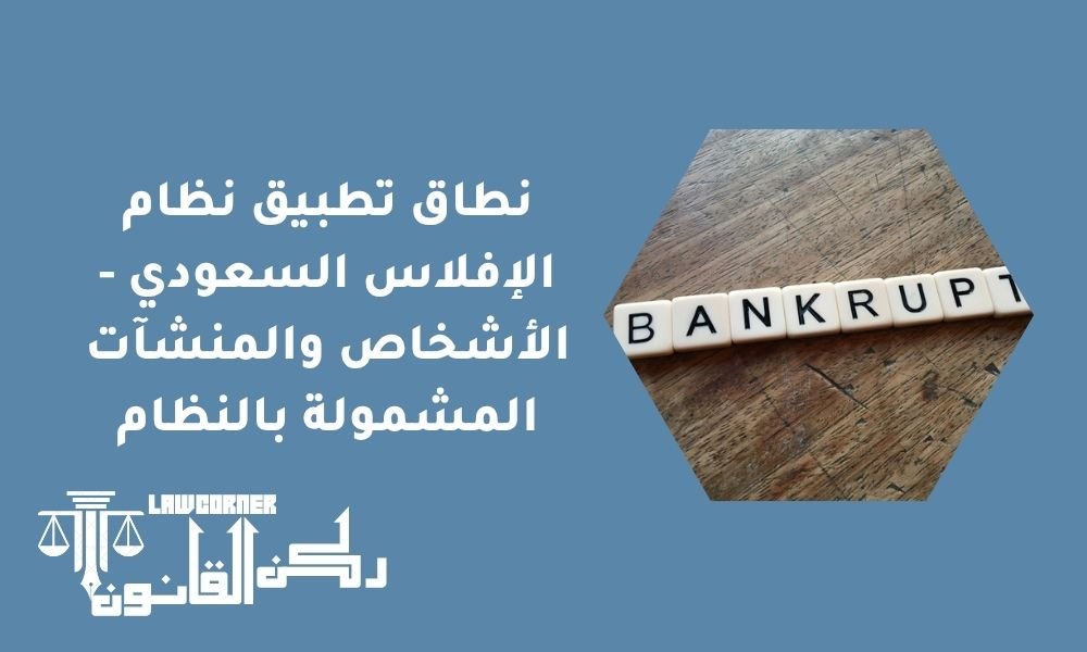 نطاق تطبيق نظام الإفلاس السعودي - الأشخاص والمنشآت المشمولة بالنظام