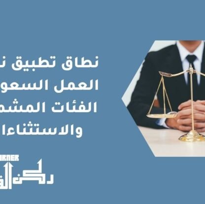 نطاق تطبيق نظام العمل السعودي - الفئات المشمولة والاستثناءات