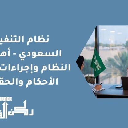 نظام التنفيذ السعودي - أهداف النظام وإجراءات تنفيذ الأحكام والحقوق