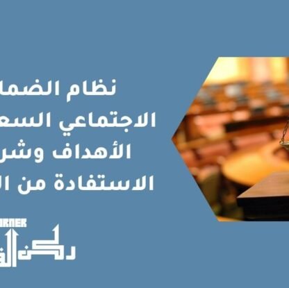 نظام الضمان الاجتماعي السعودي - الأهداف وشروط الاستفادة من النظام