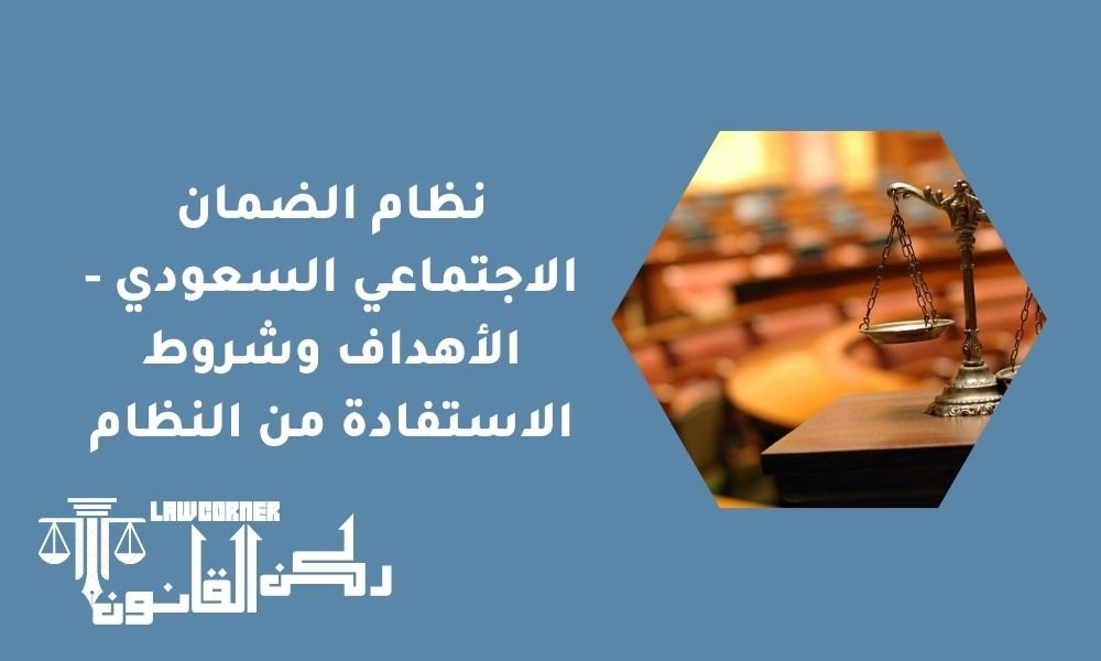 نظام الضمان الاجتماعي السعودي - الأهداف وشروط الاستفادة من النظام