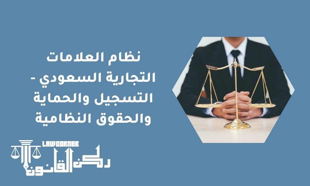 نظام العلامات التجارية السعودي - التسجيل والحماية والحقوق النظامية