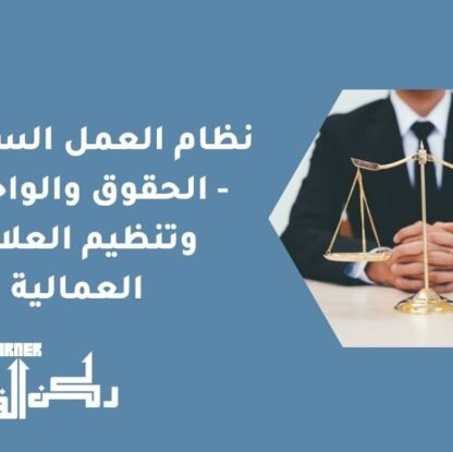 نظام العمل السعودي - الحقوق والواجبات وتنظيم العلاقة العمالية