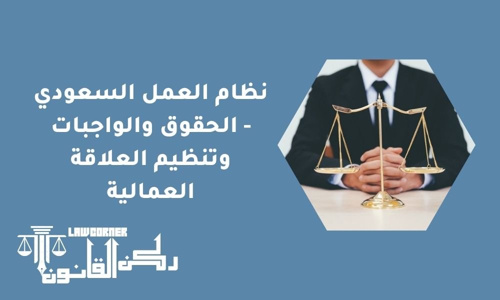 نظام العمل السعودي - الحقوق والواجبات وتنظيم العلاقة العمالية