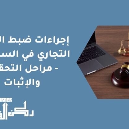 إجراءات ضبط التستر التجاري في السعودية - مراحل التحقيق والإثبات