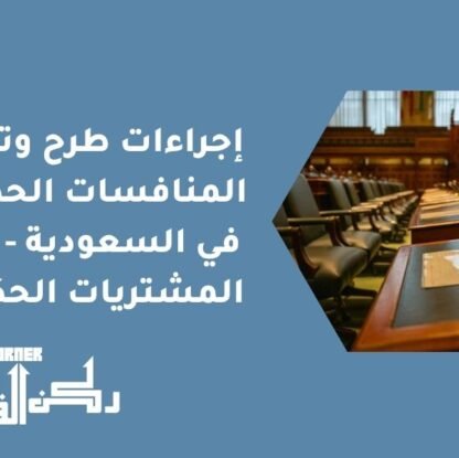 إجراءات طرح وترسية المنافسات الحكومية في السعودية - نظام المشتريات الحكومية