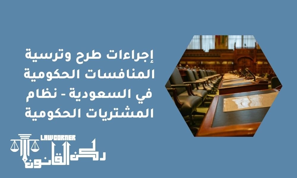 إجراءات طرح وترسية المنافسات الحكومية في السعودية - نظام المشتريات الحكومية