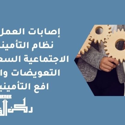 إصابات العمل في نظام التأمينات الاجتماعية السعودي - التعويضات والمنافع التأمينية