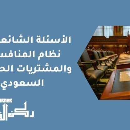 الأسئلة الشائعة حول نظام المنافسات والمشتريات الحكومية السعودي