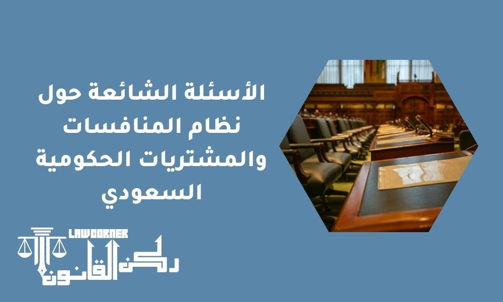 الأسئلة الشائعة حول نظام المنافسات والمشتريات الحكومية السعودي