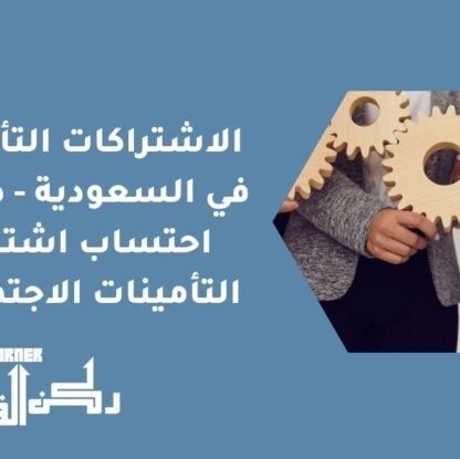 الاشتراكات التأمينية في السعودية - طريقة احتساب اشتراك التأمينات الاجتماعية