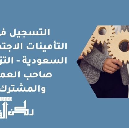 التسجيل في التأمينات الاجتماعية السعودية - التزامات صاحب العمل والمشترك