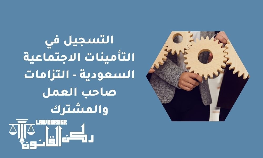 التسجيل في التأمينات الاجتماعية السعودية - التزامات صاحب العمل والمشترك