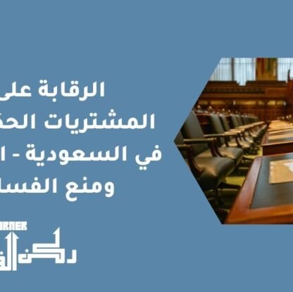 الرقابة على المشتريات الحكومية في السعودية - النزاهة ومنع الفساد