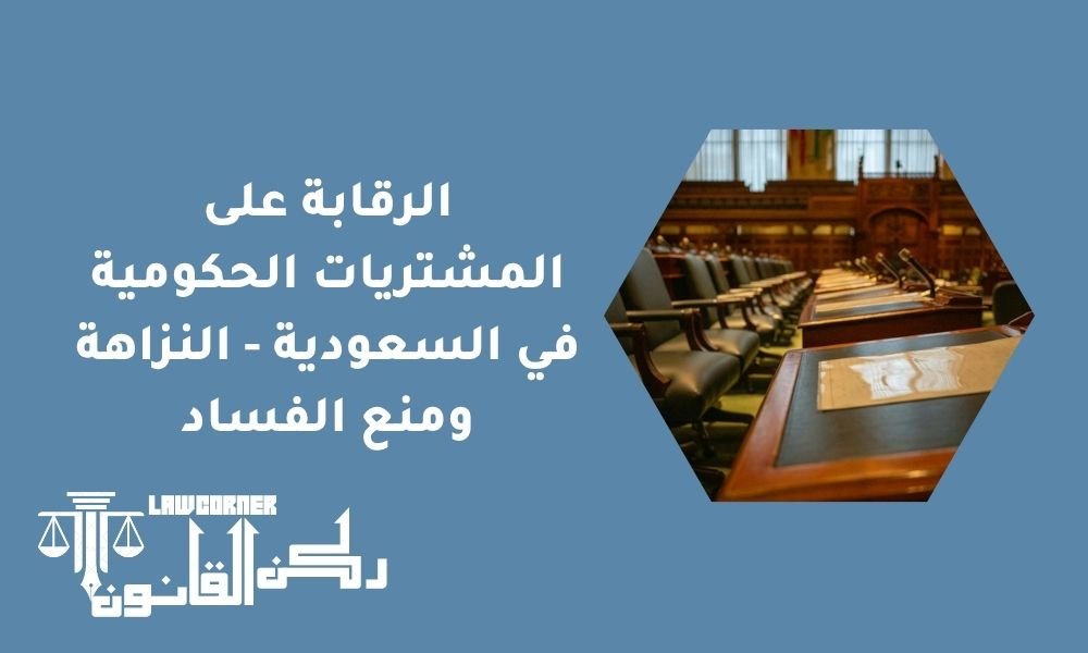 الرقابة على المشتريات الحكومية في السعودية - النزاهة ومنع الفساد