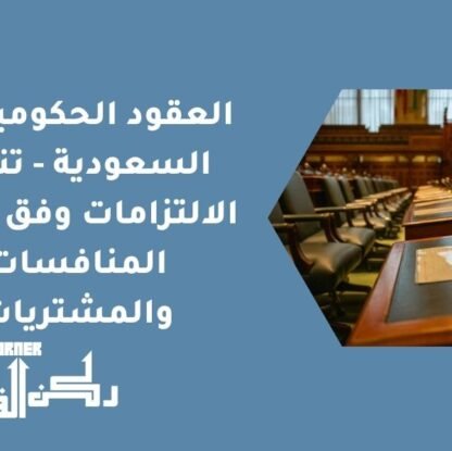 العقود الحكومية في السعودية - تنفيذ الالتزامات وفق نظام المنافسات والمشتريات