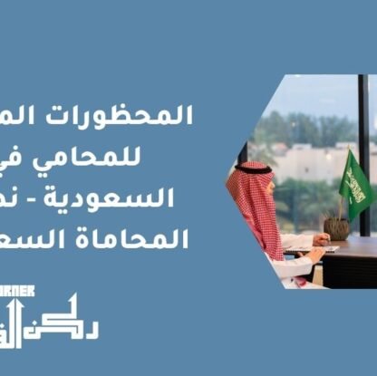 المحظورات المهنية للمحامي في السعودية - نظام المحاماة السعودي