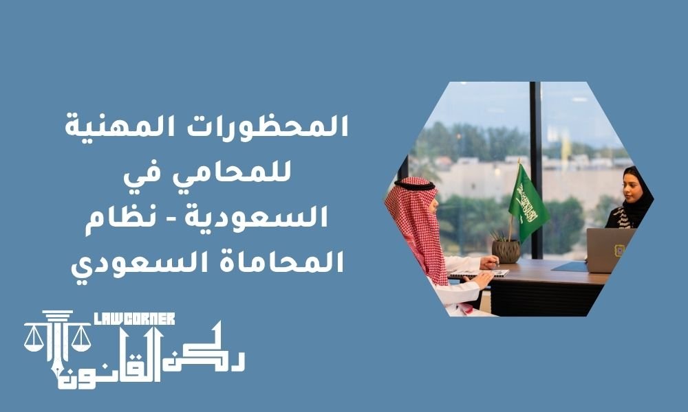 المحظورات المهنية للمحامي في السعودية - نظام المحاماة السعودي