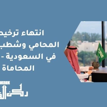 انتهاء ترخيص المحامي وشطب القيد في السعودية - نظام المحاماة
