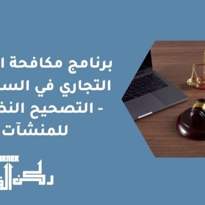 برنامج مكافحة التستر التجاري في السعودية - التصحيح النظامي للمنشآت