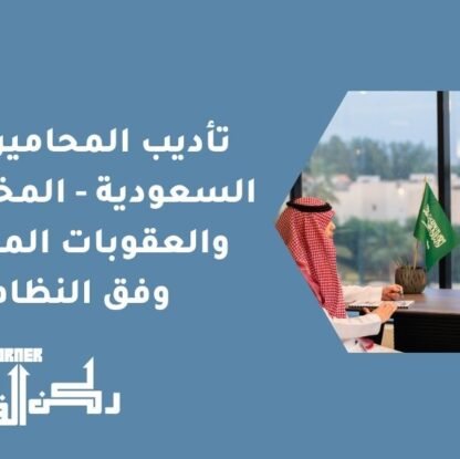 تأديب المحامين في السعودية - المخالفات والعقوبات المهنية وفق النظام