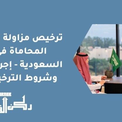 ترخيص مزاولة مهنة المحاماة في السعودية - إجراءات وشروط الترخيص