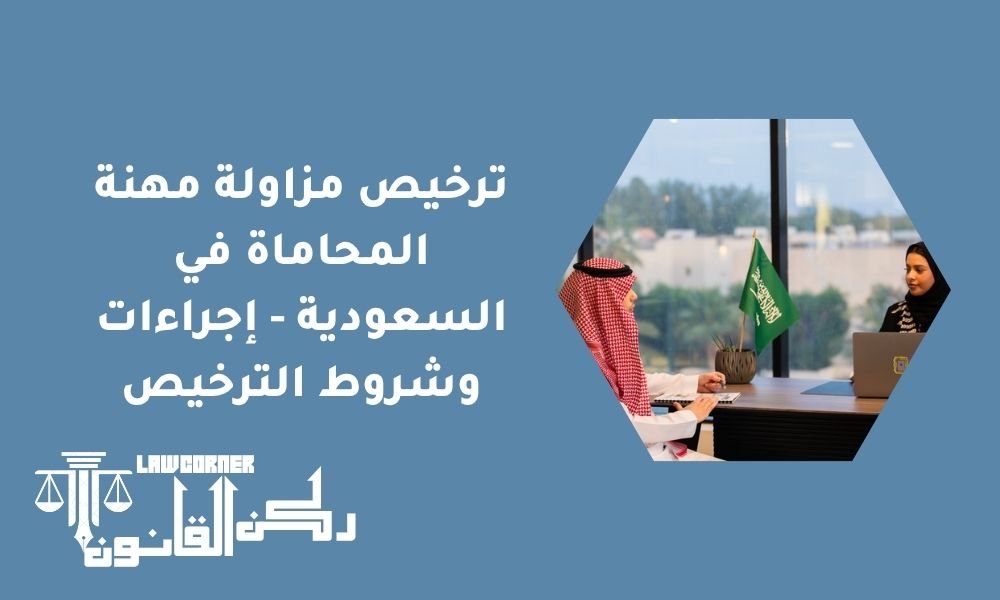ترخيص مزاولة مهنة المحاماة في السعودية - إجراءات وشروط الترخيص