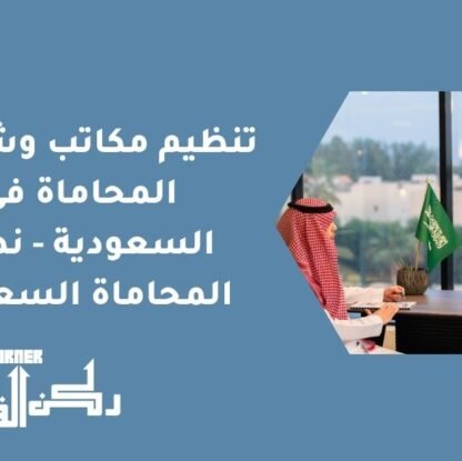 تنظيم مكاتب وشركات المحاماة في السعودية - نظام المحاماة السعودي